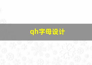 qh字母设计