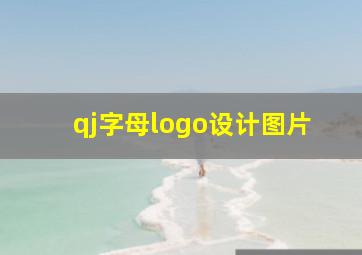 qj字母logo设计图片