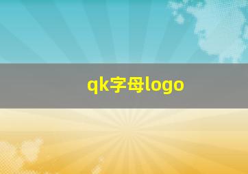 qk字母logo