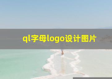 ql字母logo设计图片