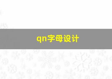 qn字母设计