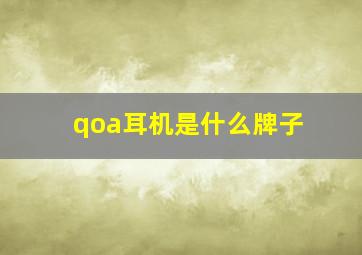 qoa耳机是什么牌子