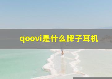 qoovi是什么牌子耳机