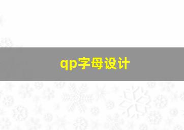 qp字母设计