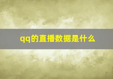 qq的直播数据是什么