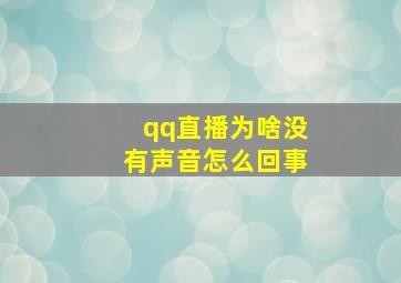 qq直播为啥没有声音怎么回事