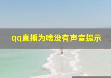 qq直播为啥没有声音提示