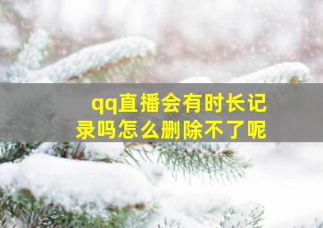 qq直播会有时长记录吗怎么删除不了呢