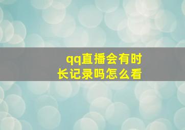 qq直播会有时长记录吗怎么看