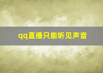 qq直播只能听见声音