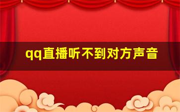 qq直播听不到对方声音