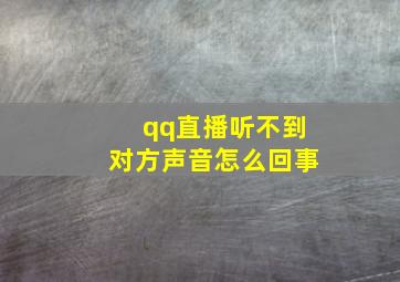 qq直播听不到对方声音怎么回事