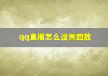 qq直播怎么设置回放