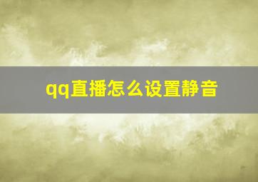 qq直播怎么设置静音