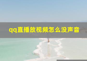 qq直播放视频怎么没声音