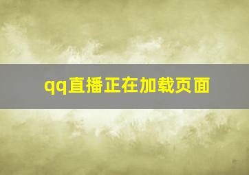 qq直播正在加载页面