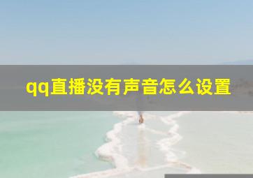 qq直播没有声音怎么设置