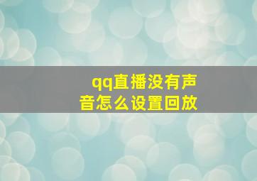 qq直播没有声音怎么设置回放