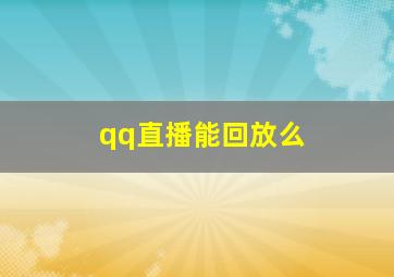 qq直播能回放么