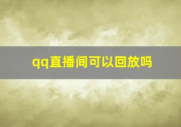 qq直播间可以回放吗