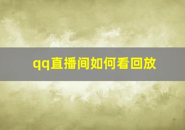 qq直播间如何看回放