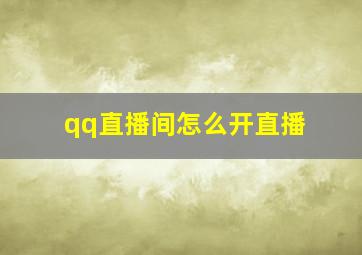 qq直播间怎么开直播