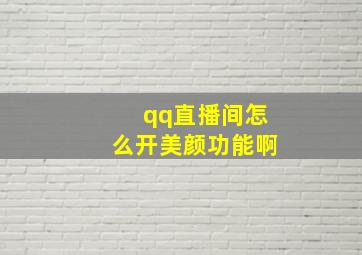 qq直播间怎么开美颜功能啊