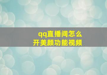 qq直播间怎么开美颜功能视频