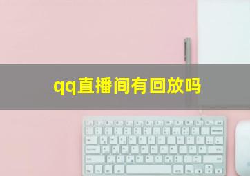 qq直播间有回放吗