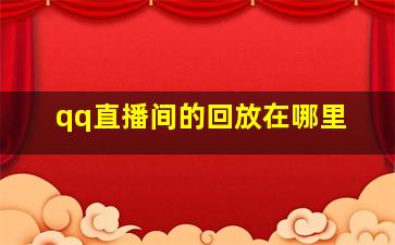 qq直播间的回放在哪里