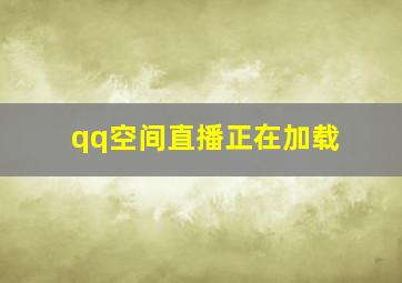 qq空间直播正在加载