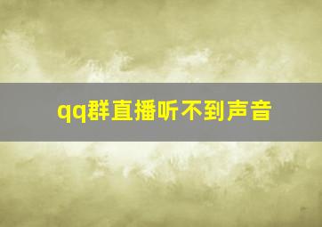 qq群直播听不到声音