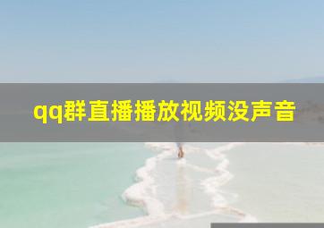 qq群直播播放视频没声音