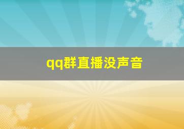 qq群直播没声音