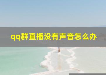 qq群直播没有声音怎么办