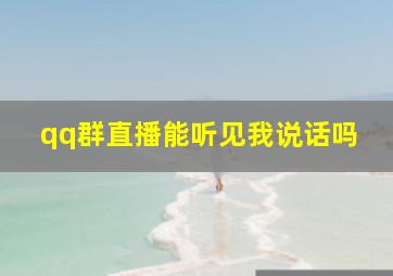 qq群直播能听见我说话吗