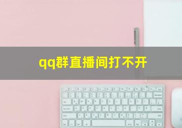 qq群直播间打不开