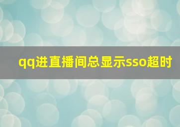 qq进直播间总显示sso超时