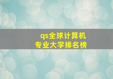 qs全球计算机专业大学排名榜