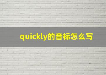 quickly的音标怎么写