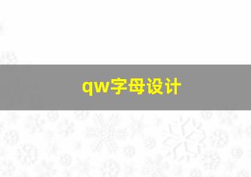 qw字母设计