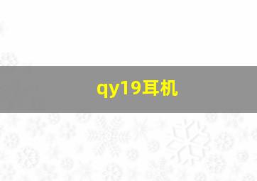 qy19耳机