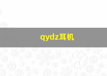 qydz耳机