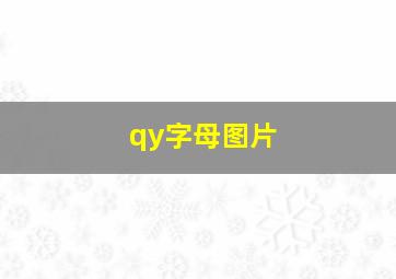 qy字母图片