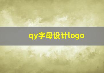 qy字母设计logo