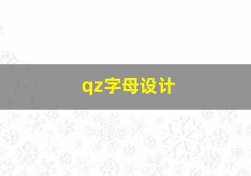 qz字母设计