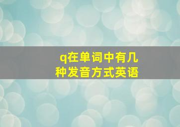 q在单词中有几种发音方式英语