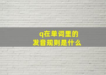 q在单词里的发音规则是什么