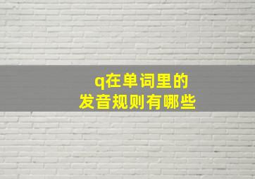 q在单词里的发音规则有哪些