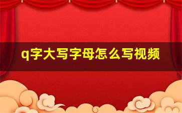 q字大写字母怎么写视频